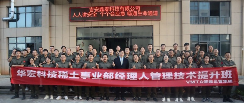 華宏科技稀土事業(yè)部經(jīng)理人管理提升班：追求卓越管理，共創(chuàng)美好未來